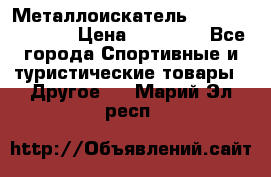 Металлоискатель Fisher F44-11DD › Цена ­ 25 500 - Все города Спортивные и туристические товары » Другое   . Марий Эл респ.